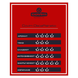 Covim Suave Decaffeinato 250 гр. Мляно кафе