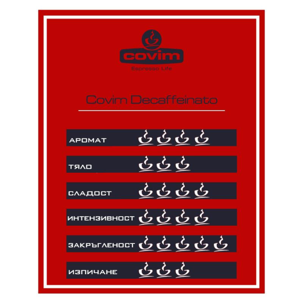 Covim Suave Decaffeinato 250 гр. Мляно кафе - Мляно кафе