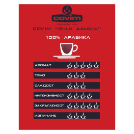 Covim Gold Arabica 1 кг. Кафе на зърна