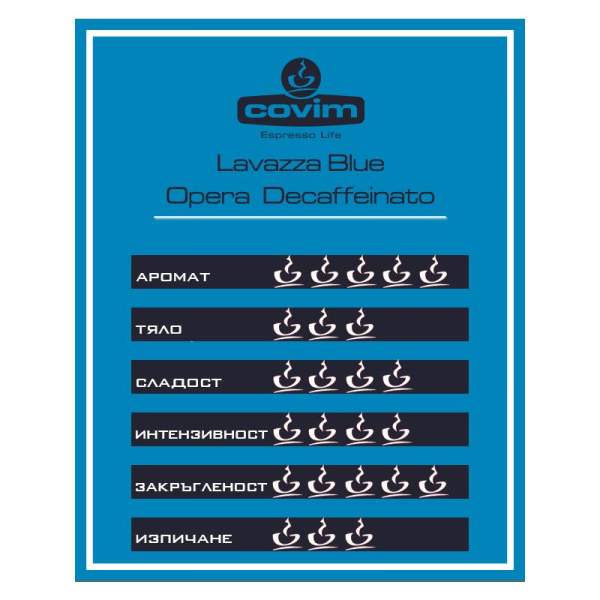 Covim Suave Decaffeinato Opera Blue система 100 бр. Кафе капсули - Капсули Lavazza Blue система